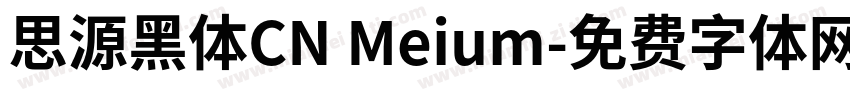 思源黑体CN Meium字体转换